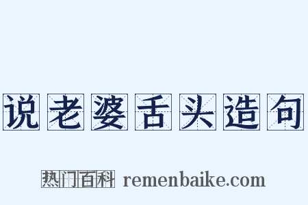 说老婆舌头造句是什么意思的图片